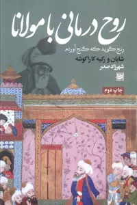 روح درمانی با مولانا