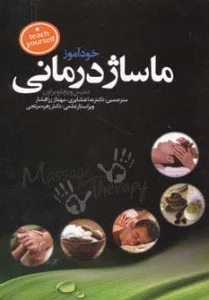 خودآموز ماساژ درمانی