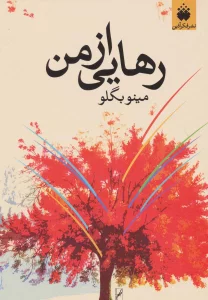 رهایی از من