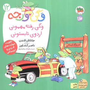 وگی ورجه12 (وگی رفته مهمونی اردوی تابستونی)