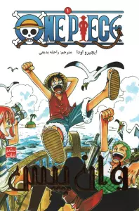 مانگا فارسی وان پیس 1 (ONE PIECE)،(کمیک استریپ)