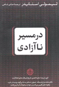 در مسیر نا آزادی