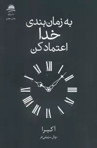 به زمان بندی خدا اعتماد کن