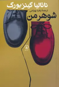 شوهر من