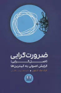 ضرورت گرایی (اصل گرایی)،گرایش اصولی به کمترین ها