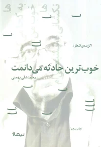 خوبترین حادثه می دانمت