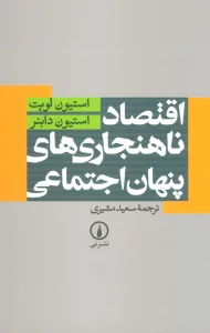 اقتصاد ناهنجاری های پنهان اجتماعی