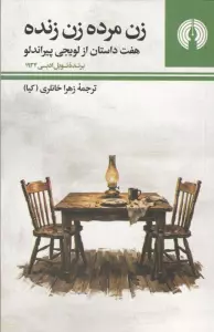 زن مرده زن زنده (هفت استان از لوئیجی پیراندلو)