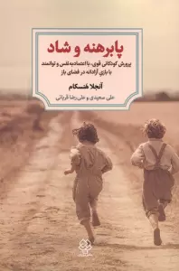 پابرهنه و شاد (پوررش کودکانی قوی،با اعتماد به نفس و توانمند با بازی آزادانه در فضای باز)