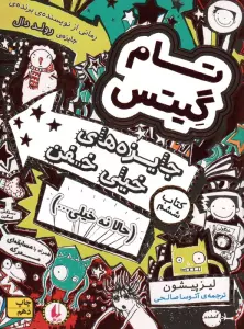 تام گیتس 6:جایزه های خیلی خفن (حالا نه خیلی...)،(گرافیک رمان 6)