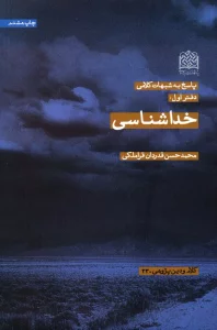 پاسخ به شبهات کلامی 1 (خداشناسی)،(کلام و دین پژوهی23)