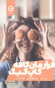 قرارمان کافه کاپ کیک