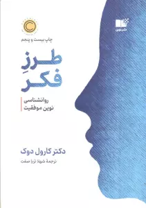 طرز فکر (روانشناسی نوین موفقیت)