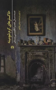 خاکسترهای گرم شومینه (صد سال شعر انگلیسی زبان)