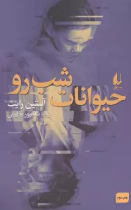 حیوانات شب رو