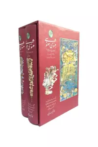 مثنوی معنوی (2جلدی،گلاسه،باقاب)