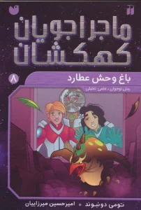 ماجراجویان کهکشان 8 (باغ وحش عطارد)