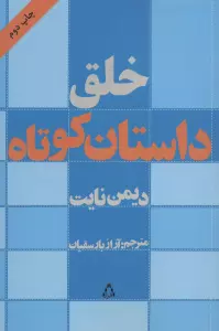 خلق داستان کوتاه (ادبیات،هنر و اندیشه11)