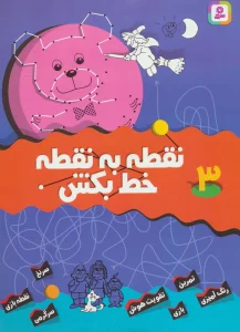 نقطه به نقطه خط بکش 3