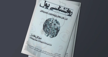 روان‌شناسی پول/ درس‌هایی ماندگار درباره‌ی ثروت، طمع و شادی