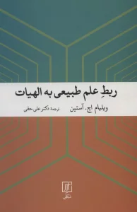 ربط علم طبیعی به الهیات