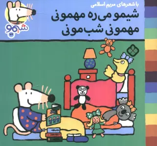 ترانه های شیموشیمو72 (شیمو می ره مهمونی مهمونی شب مونی)،(گلاسه)