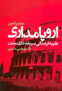 اروپامداری (نظریه فرهنگی سرمایه داری مدرن)