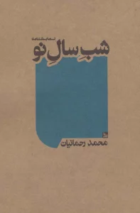 شب سال نو (نمایشنامه)
