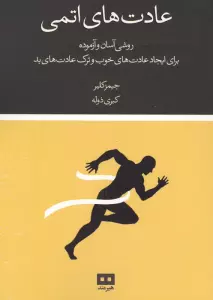 عادت های اتمی (روشی آسان و آزموده برای ایجاد عادت های خوب و ترک عادت های بد)
