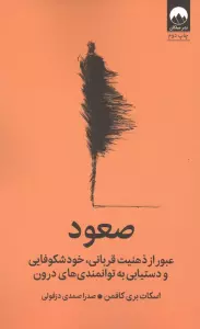 صعود (عبور از ذهنیت قربانی،خودشکوفایی و دستیابی به توانمندی های درون)