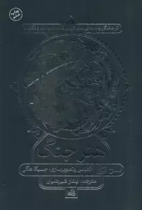 هنر جنگ (اثر ماندگار و باستانی سان تزو در قالب نمودارها و نگاره ها)