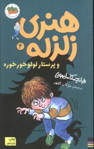 هنری زلزله و پرستار لولو خورخوره (هنری زلزله 4)