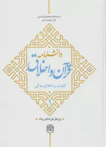 دانشنامه قرآن و اخلاق 1 (کلیات و اخلاق بندگی)