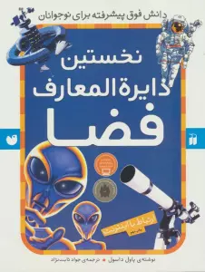 نخستین دایره المعارف فضا (ارتباط با اینترنت)