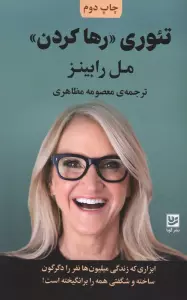 تئوری «رها کردن»