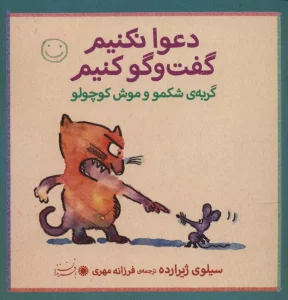 گربه ی شکمو و موش کوچولو (دعوا نکنیم گفت و گو کنیم)