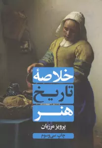 خلاصه تاریخ هنر