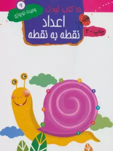 اعداد:نقطه به نقطه (15 کتاب کودک 9)