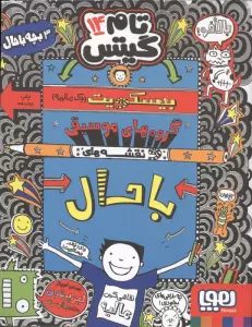 تام گیتس14 (بیسکویت (یک عالمه) گروه های موسیقی و نقشه های باحال)