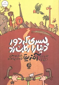 پسری که دور دنیا را رکاب زد 1 (سفر به اروپا و آفریقا)