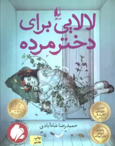 لالایی برای دختر مرده (رمان نوجوان47)