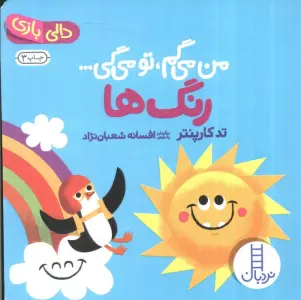 رنگ ها:من می گم،تو می گی... (دالی بازی)