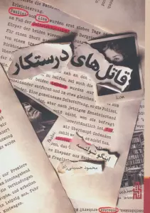 قاتل های درستکار