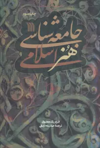جامعه شناسی هنر اسلامی