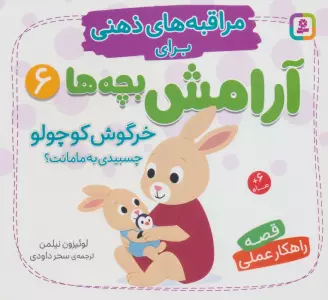 مراقبه های ذهنی برای آرامش بچه ها 6 (خرگوش کوچولو چسبیدی به مامانت؟)