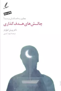 چالش های هدف گذاری (چطور به اهدافتان برسید؟)
