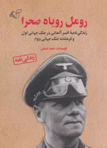 رومل روباه صحرا (زندگی نامه افسر آلمانی در جنگ جهانی اول و فرمانده جنگ جهانی دوم)