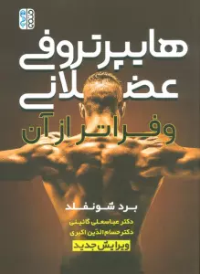 هایپرتروفی عضلانی و فراتر از آن