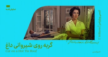 میزانسن: گربه روی شیروانی داغ