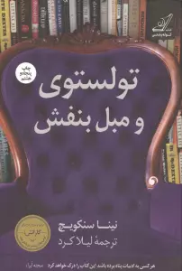 تولستوی و مبل بنفش